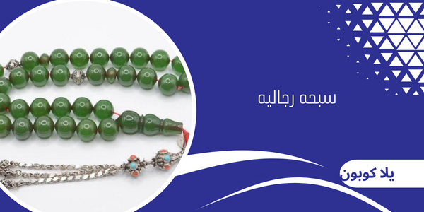 سبحه رجاليه