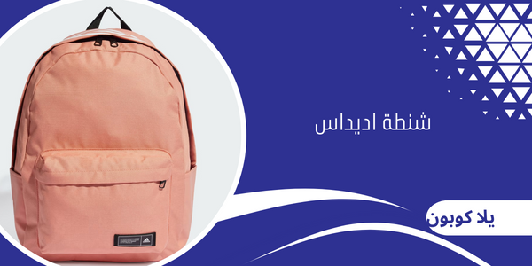 شنطة اديداس