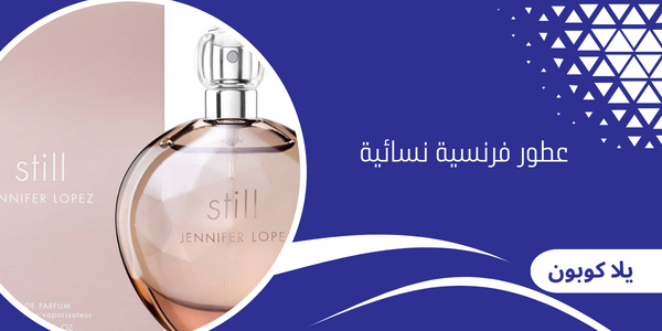 عطور فرنسية نسائية