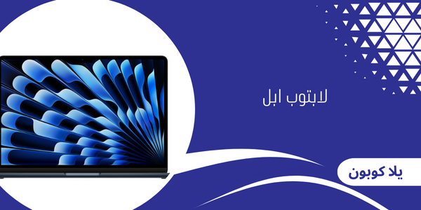 لابتوب ابل