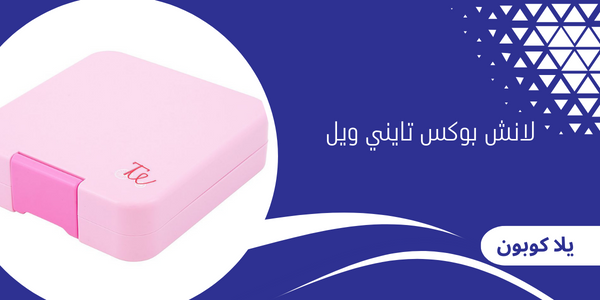 لانش بوكس تايني ويل