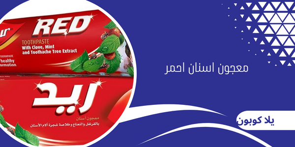 معجون اسنان احمر