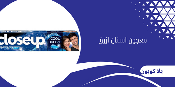 معجون اسنان ازرق