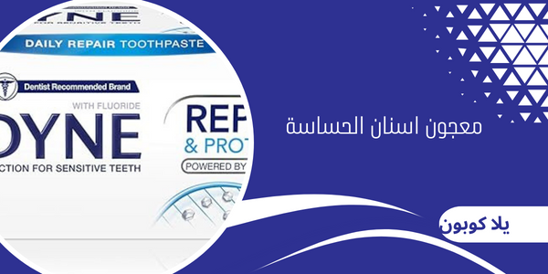 معجون اسنان الحساسة