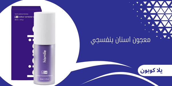 معجون اسنان بنفسجي