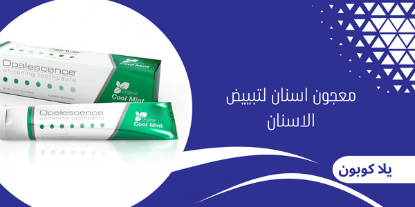 معجون اسنان لتبييض الاسنان