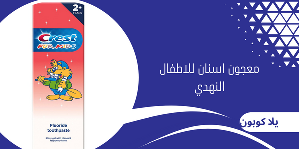 معجون اسنان للاطفال النهدي