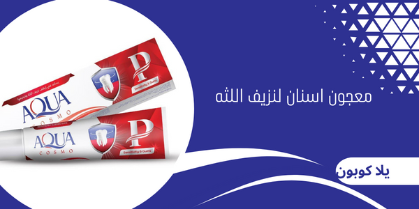 معجون اسنان لنزيف اللثه