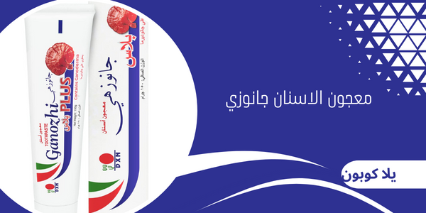 معجون الاسنان جانوزي