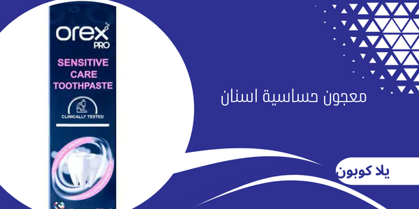 معجون حساسية اسنان