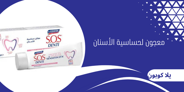 معجون لحساسية الأسنان