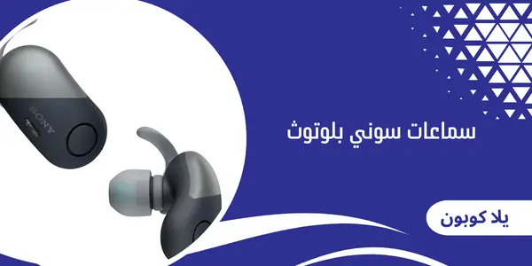 سماعات سوني بلوتوث