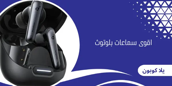 اقوى سماعات بلوتوث
