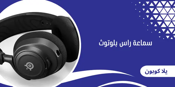 سماعة راس بلوتوث