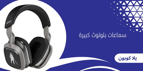 سماعات بلوتوث كبيرة