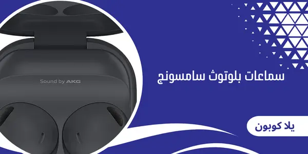سماعات بلوتوث سامسونج