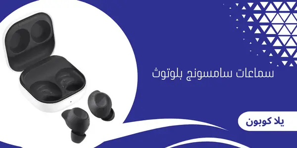 سماعات سامسونج بلوتوث