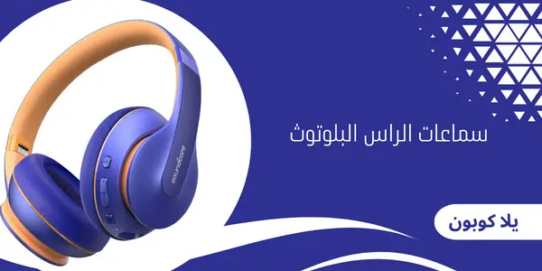 سماعات الراس البلوتوث