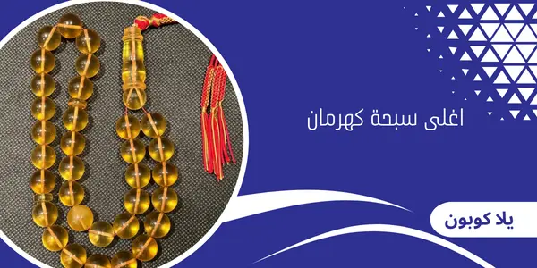 اغلى سبحة كهرمان