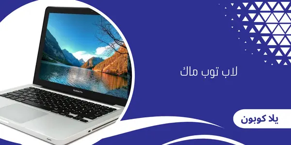 لاب توب ماك