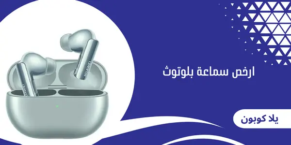 ارخص سماعة بلوتوث