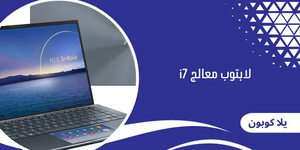 لابتوب معالج i7