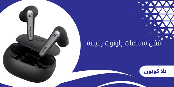 أفضل سماعات بلوتوث رخيصة