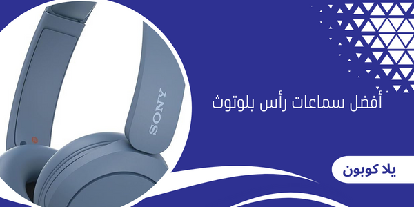 أفضل سماعات رأس بلوتوث سوني