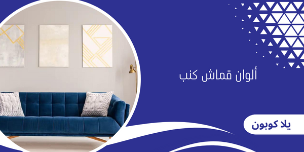 ألوان قماش كنب