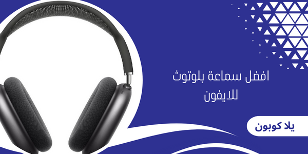 افضل سماعة بلوتوث للايفون