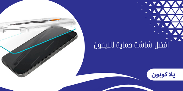 افضل شاشة حماية للايفون
