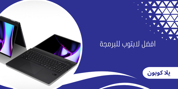 افضل لابتوب للبرمجة