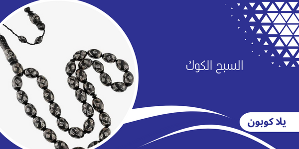 السبح الكوك