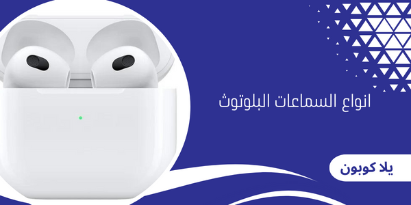 انواع السماعات البلوتوث