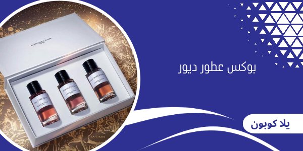 بوكس عطور ديور