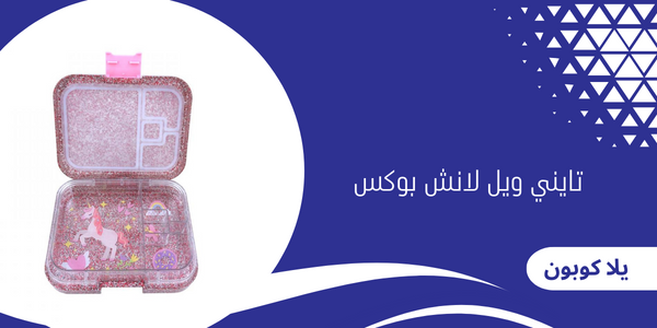 تايني ويل لانش بوكس