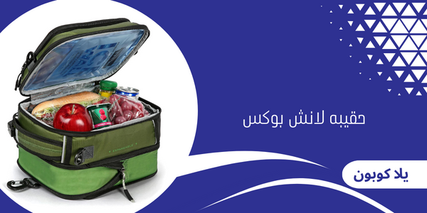 حقيبه لانش بوكس