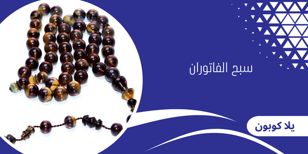 سبح الفاتوران