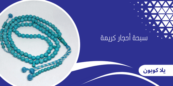 سبحة أحجار كريمة