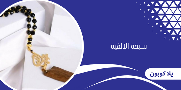 سبحة الالفية من متجر نور