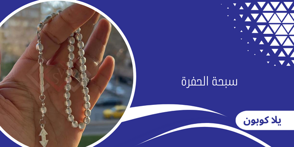 سبحة الحفرة