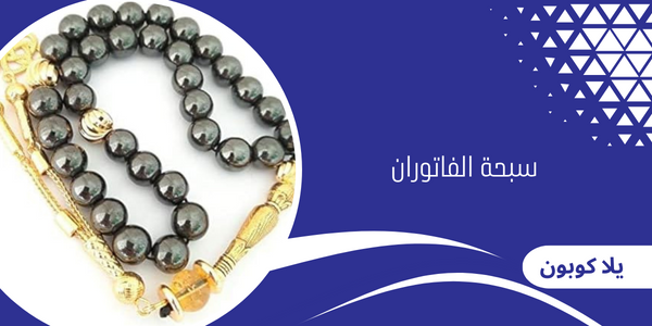 سبحة الفاتوران