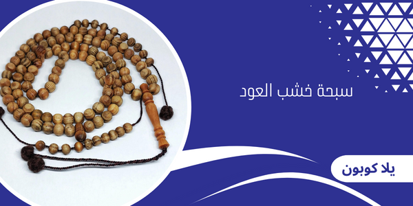 سبحة خشب العود