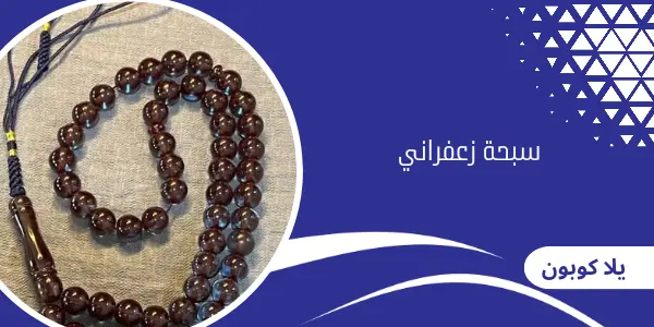 سبحة زعفراني