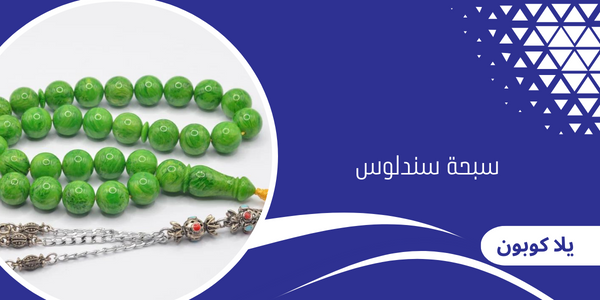 سبحة سندلوس