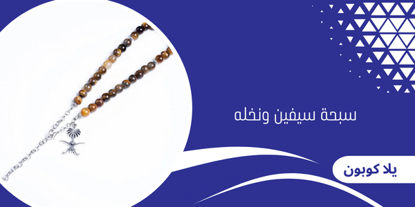 سبحة سيفين ونخله