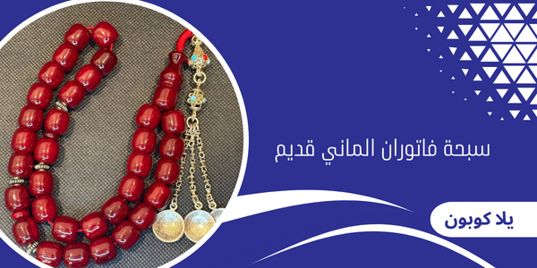 سبحة فاتوران الماني قديم