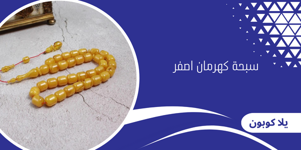 سبحة كهرمان اصفر