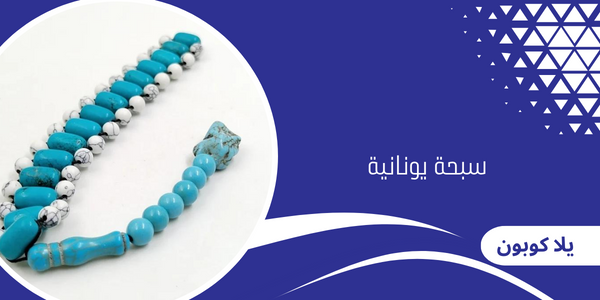 سبحة يونانية