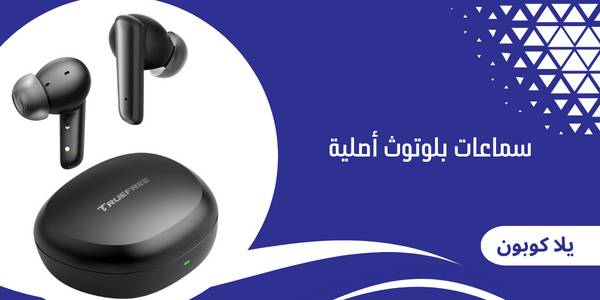 سماعات بلوتوث أصلية